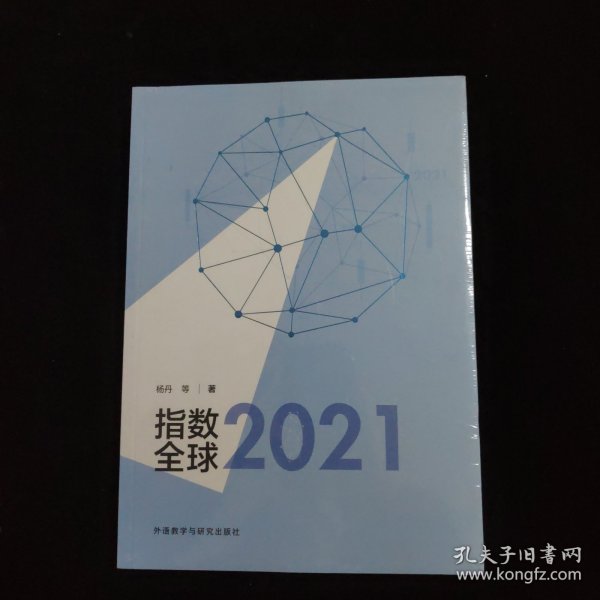 指数全球2021