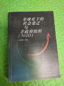 全球化下的社会变迁与非政府组织