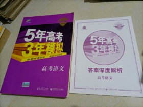 曲一线 2015 B版 5年高考3年模拟 高考语文(新课标专用)