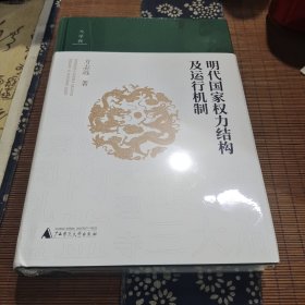 大学问·明代国家权力结构及运行机制 (江西师范大学教授、中国明史学会首席顾问、“百家讲坛”主讲人方志远扛鼎之作，了解明代制度史的经典著作)