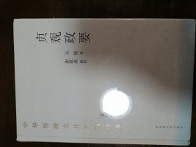 中华传统文化百部经典·贞观政要（精装）