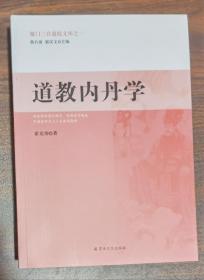 道教内丹学(厦门三官道院文库之一) 霍克功著 宗教文化出版社正版2022年1月第二次印刷 原定价68元