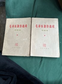 毛泽东选集 第一卷