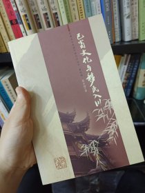 巴蜀文化与移民入川