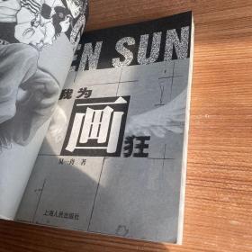 我为画狂