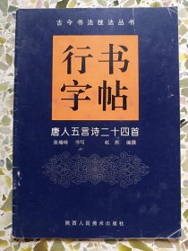 唐人五言诗二十四首