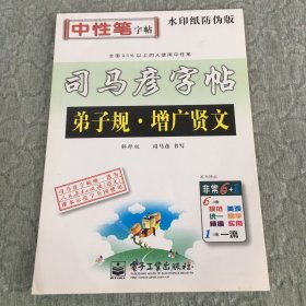 司马彦字帖 弟子规 增广贤文（解释版）无描摹纸 可做识字/经典诵读教材