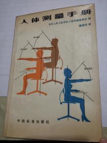 人体测量手册（1983.12第1版，第1次印刷）