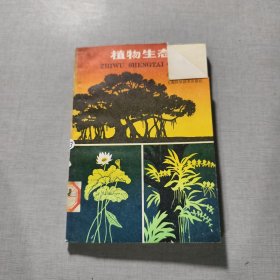 植物生态浅说