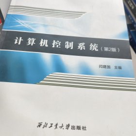 计算机控制系统（第2版）