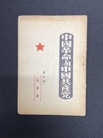 中国革命与中国共产党：1950年1月香港学习社【中国革命与中国共产党】毛泽东著