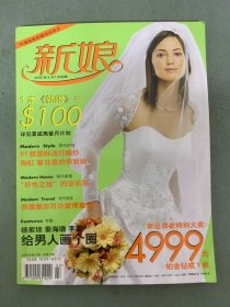新娘（中國首家新婚資訊雜志）2002年 3.4月號（三.四月號）第2期總第5期 楊紫瓊 秦海璐 李霞給男人畫個圈