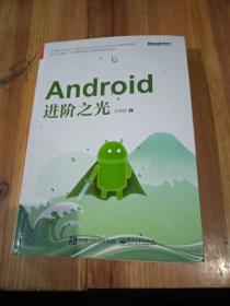 Android进阶之光