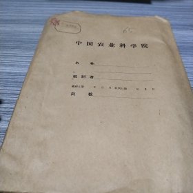 农科院馆藏《北京农业大学1949至1959科学研究成果简编》