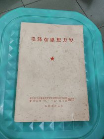 毛泽东思想万岁