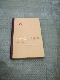 中共党史人物传第六卷（目录见图）