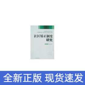 社区矫正制度研究