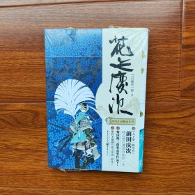 日本时代小说精选系列：花之庆次（修订版）