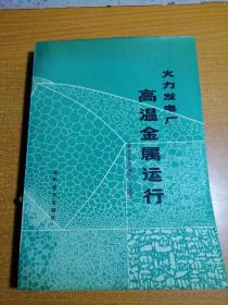 火力发电厂高温金属运行