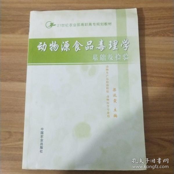 动物源食品毒理学基础及检验（高职）