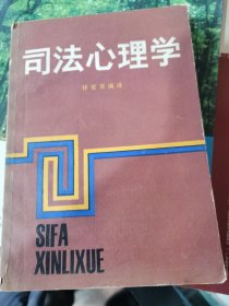 司法心理学