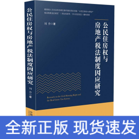 公民住房權與房地產稅法制度因應研究