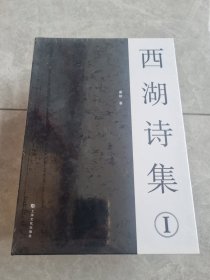 西湖诗集①