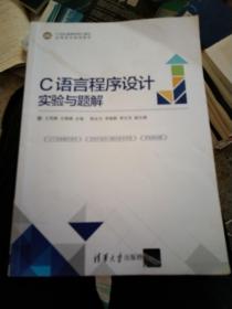 C语言程序设计实验与题解(21世纪高等学校计算机应用技术规划教材)