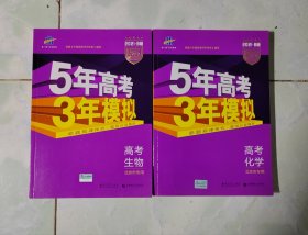 2021 B版 5年高考3年模拟 高考生物(北京专用)