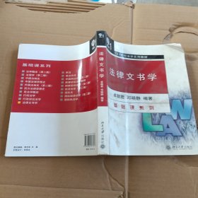 法律文书学/21世纪法学系列教材