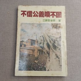 《不信公义唤不回》江鹏坚律师 著 1983年 三荣美术