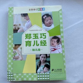 郑玉巧育儿经·胎儿卷