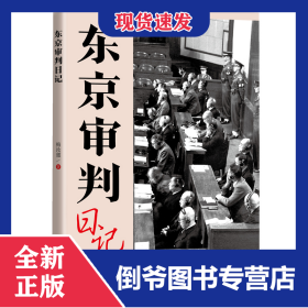 东京审判日记