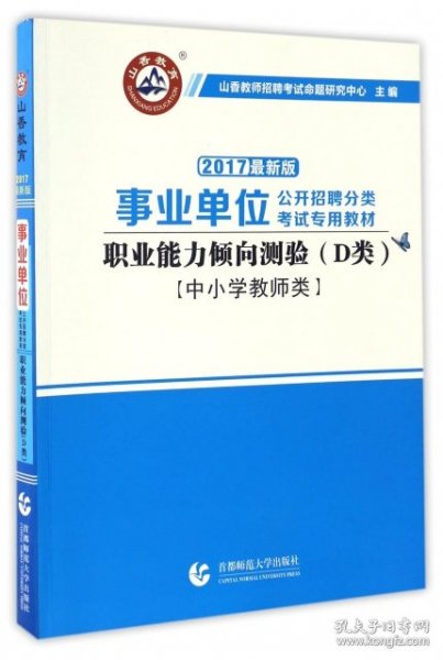 职业能力倾向测试(D类) 事业单位公开招聘分类考试专业教材 中小学教师类