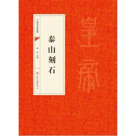 中国书法经典：泰山刻石