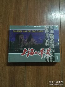 连环画：上海人民美术《上海的早晨 (1—2完) 》32开大精装