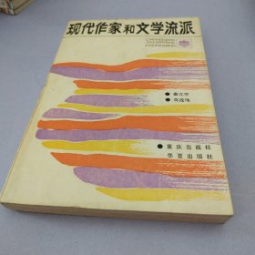 现代作家和文学流派