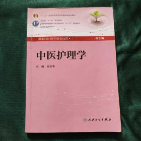 中医护理学