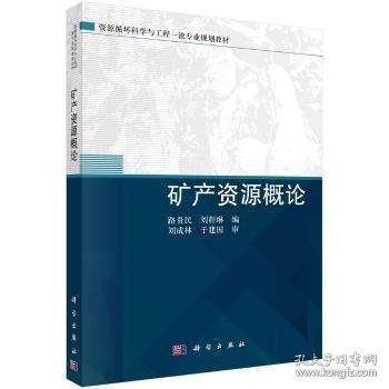 矿产资源概论路贵民，刘程琳9787030721945科学出版社