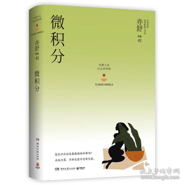 微积分：亦舒作品“红尘梦影辑”