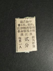 ●怀旧重庆老票据：《江津县渡管所革命领导小组-渡江票》【六七十年代4X2.5公分】！