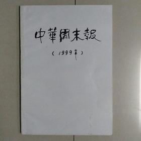 中华周末报1999年原报合订