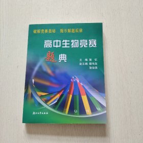 高中生物竞赛题典