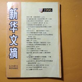 新华文摘。正规期刊页码齐全