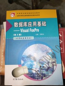 数据库应用基础：VisualFoxPro（第3版）（计算机应用专业）（附学习卡/防伪标）