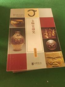 文物中国史（全8册）