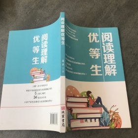 阅读理解优等生