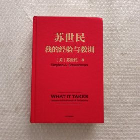 苏世民 我的经验与教训