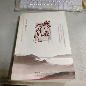 我们在大别山上（下册）