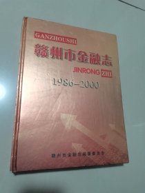 赣州市金融志1986——2000